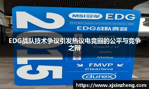EDG战队技术争议引发热议电竞圈的公平与竞争之辩