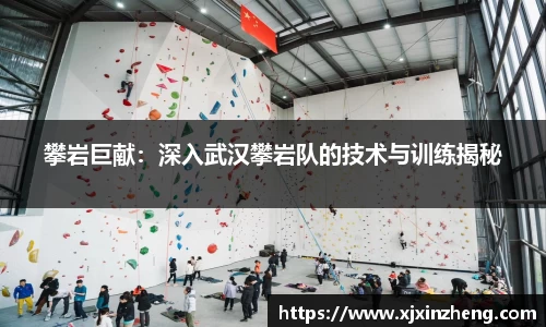攀岩巨献：深入武汉攀岩队的技术与训练揭秘