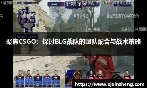 聚焦CSGO：探讨BLG战队的团队配合与战术策略