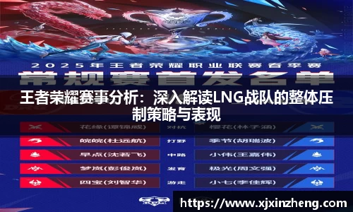 王者荣耀赛事分析：深入解读LNG战队的整体压制策略与表现
