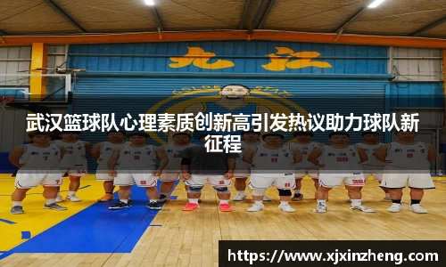 武汉篮球队心理素质创新高引发热议助力球队新征程