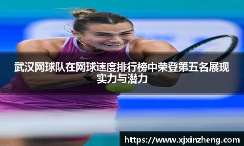 武汉网球队在网球速度排行榜中荣登第五名展现实力与潜力