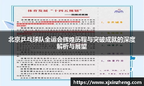 北京乒乓球队全运会辉煌历程与突破成就的深度解析与展望