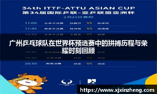 广州乒乓球队在世界杯预选赛中的拼搏历程与荣耀时刻回顾