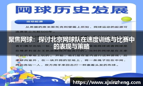 聚焦网球：探讨北京网球队在速度训练与比赛中的表现与策略