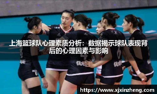 上海篮球队心理素质分析：数据揭示球队表现背后的心理因素与影响