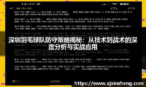深圳羽毛球队防守策略揭秘：从技术到战术的深度分析与实战应用