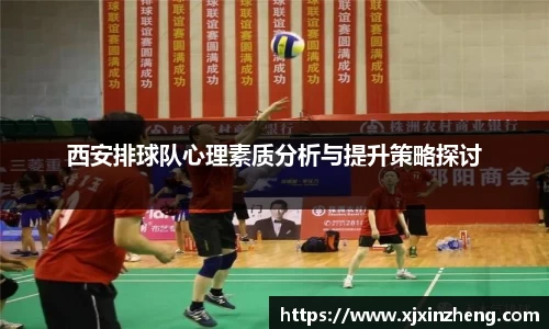 西安排球队心理素质分析与提升策略探讨