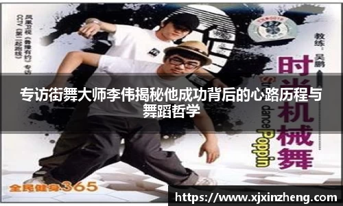 专访街舞大师李伟揭秘他成功背后的心路历程与舞蹈哲学